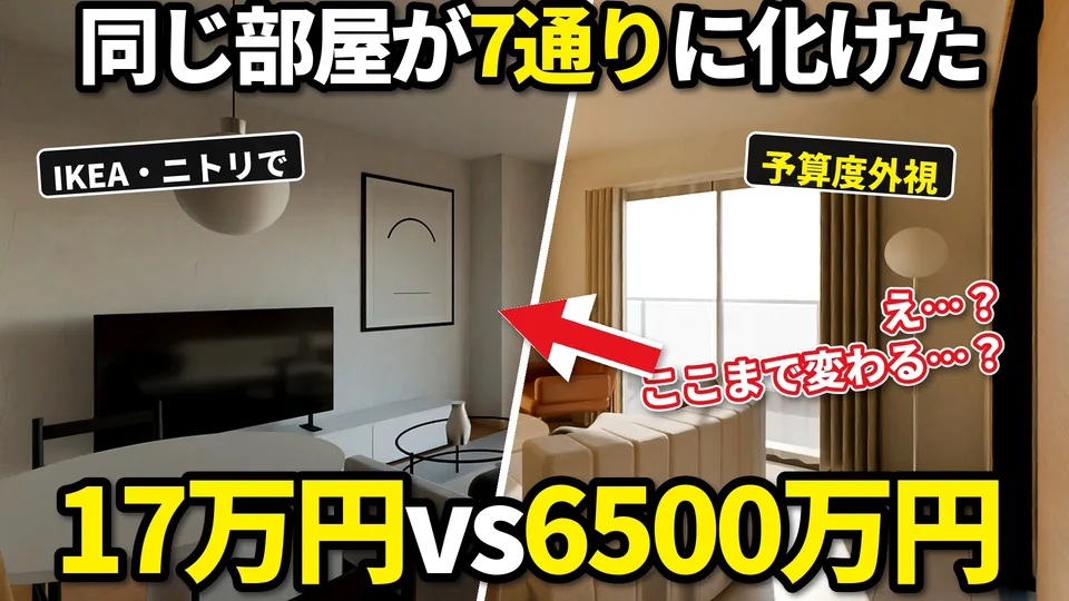 同じ動画のサムネイル:同じ部屋が7通りに化けた 17万円vs6500万円